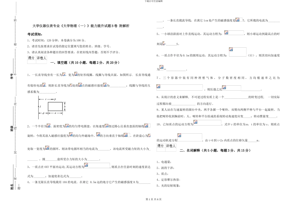 大学仪器仪表专业《大学物理》能力提升试题B卷-附解析_第1页