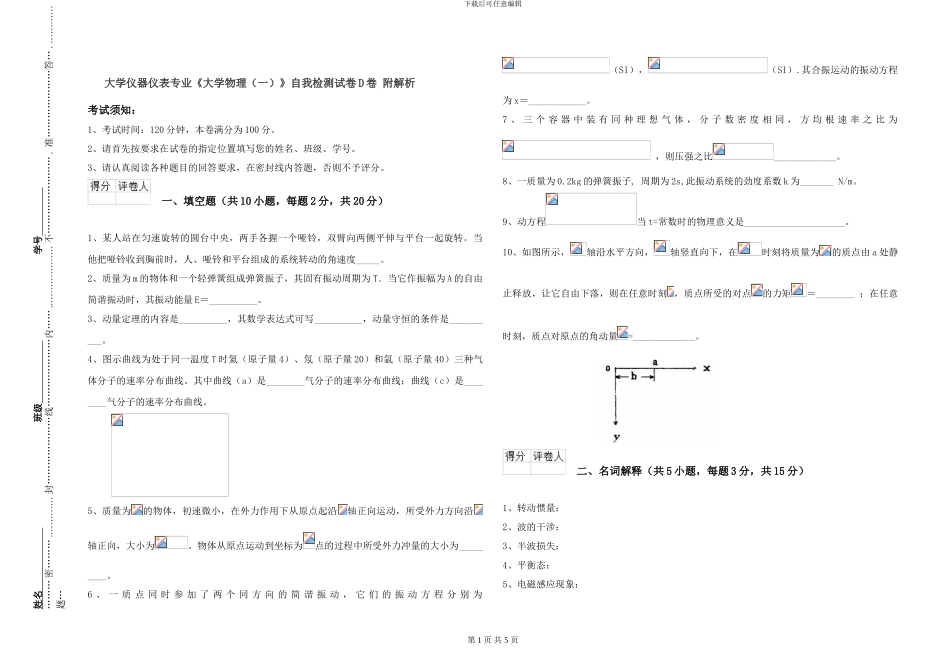 大学仪器仪表专业《大学物理》自我检测试卷D卷-附解析_第1页