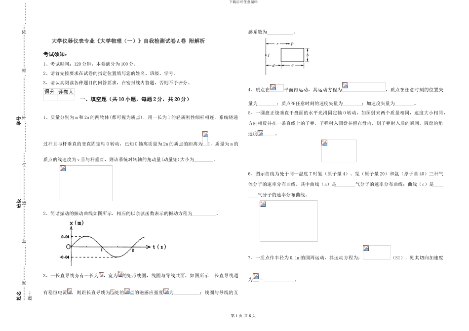 大学仪器仪表专业《大学物理》自我检测试卷A卷-附解析_第1页