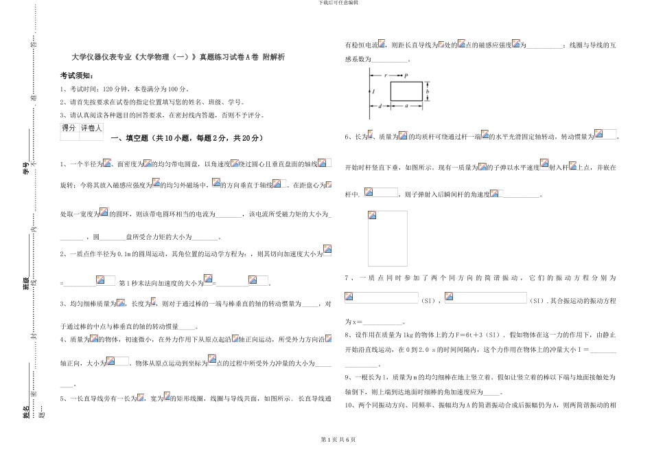 大学仪器仪表专业《大学物理》真题练习试卷A卷-附解析_第1页
