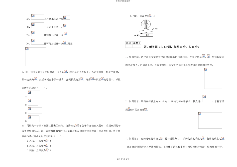 大学仪器仪表专业《大学物理》真题练习试卷A卷-附解析_第3页
