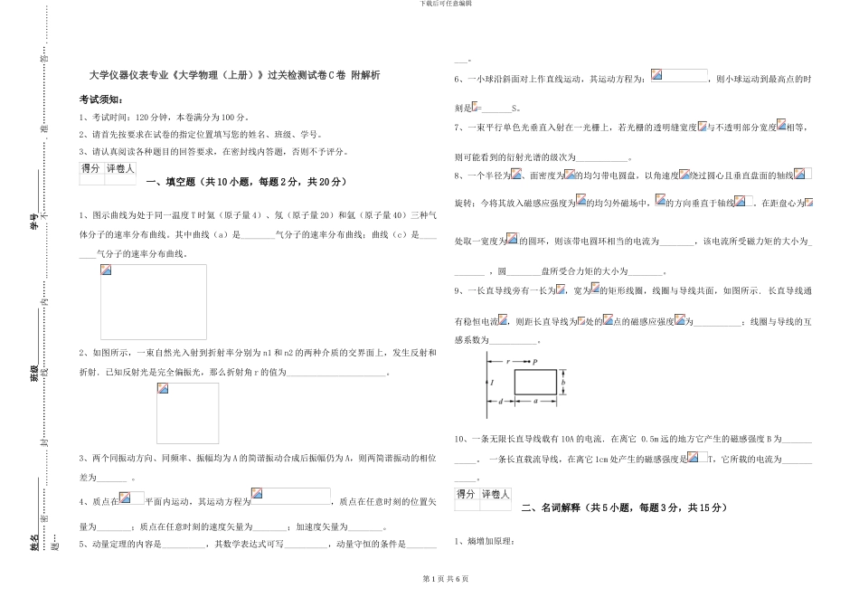 大学仪器仪表专业《大学物理》过关检测试卷C卷-附解析_第1页