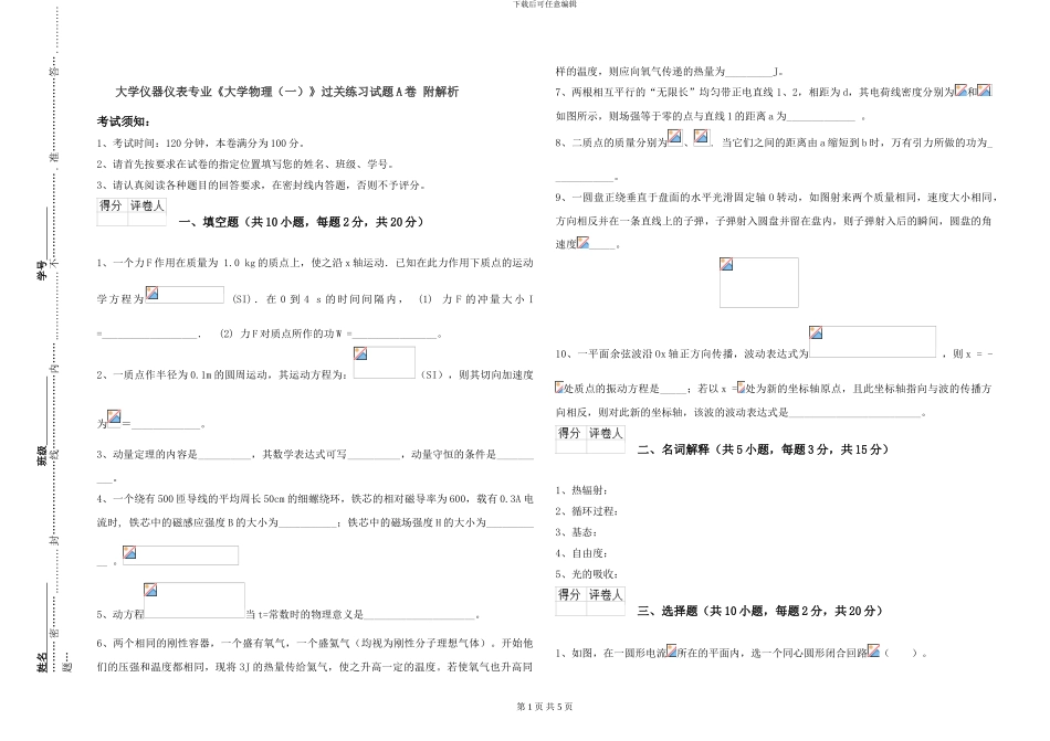 大学仪器仪表专业《大学物理》过关练习试题A卷-附解析_第1页