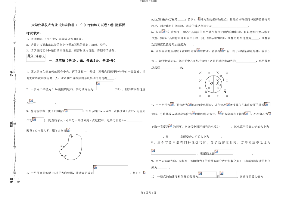 大学仪器仪表专业《大学物理》考前练习试卷A卷-附解析_第1页