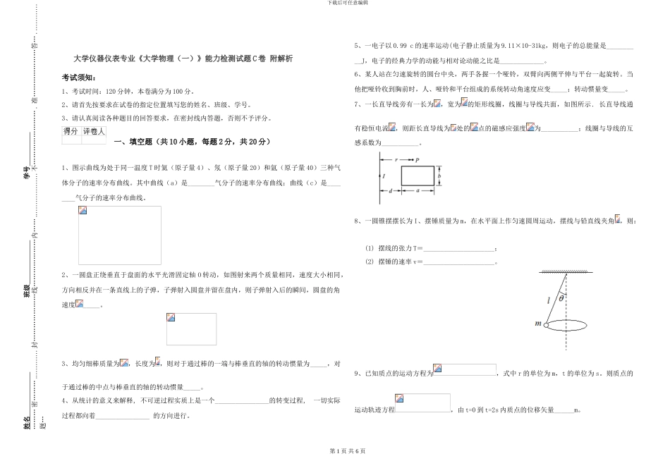 大学仪器仪表专业《大学物理》能力检测试题C卷-附解析_第1页
