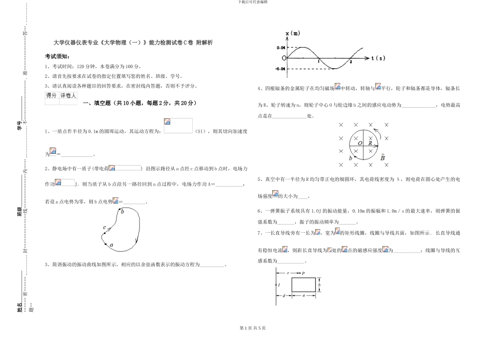 大学仪器仪表专业《大学物理》能力检测试卷C卷-附解析_第1页
