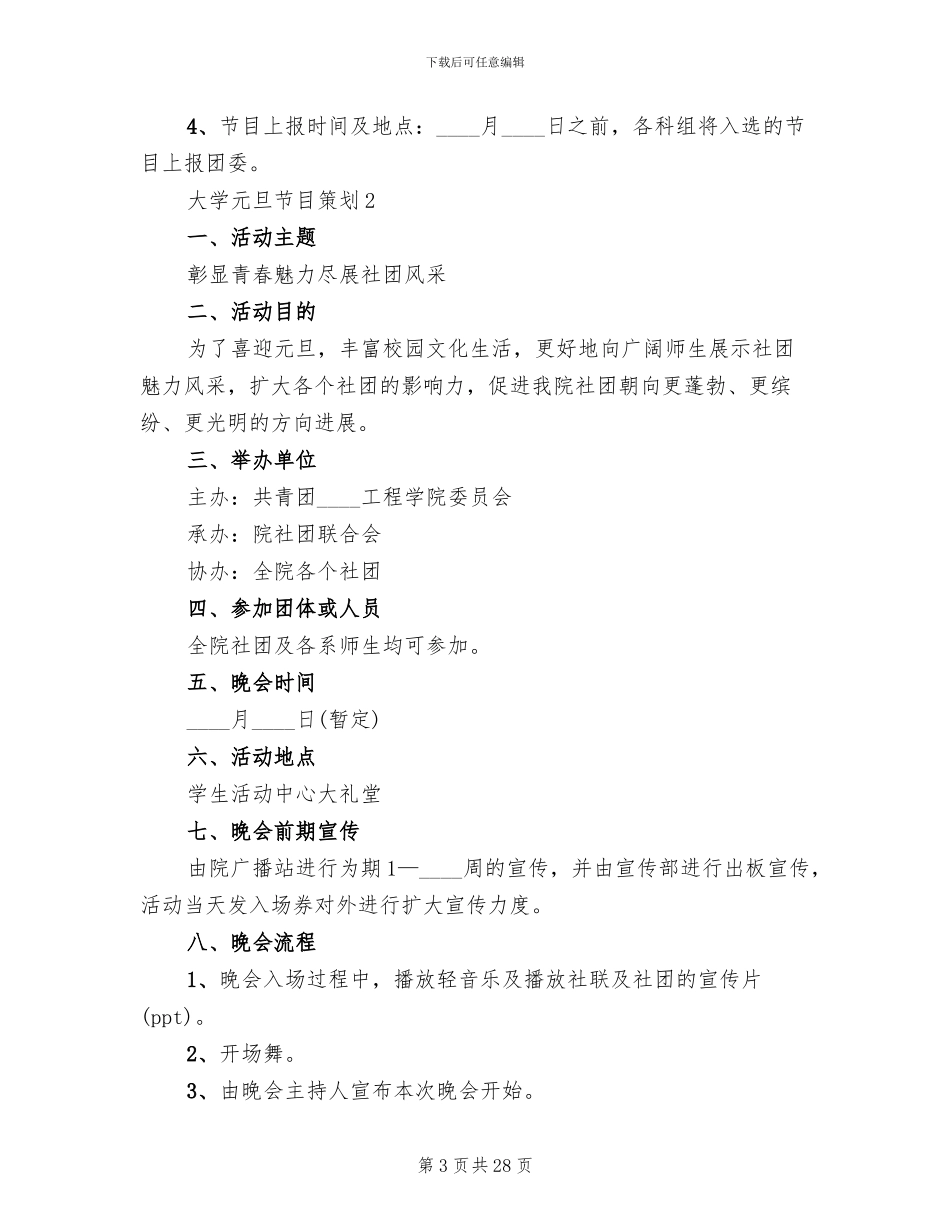 大学元旦节目策划方案(6篇)_第3页