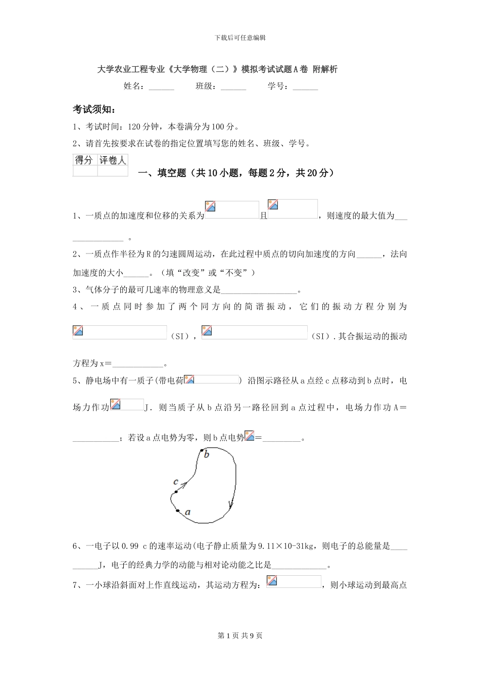 大学农业工程专业《大学物理》模拟考试试题A卷-附解析_第1页