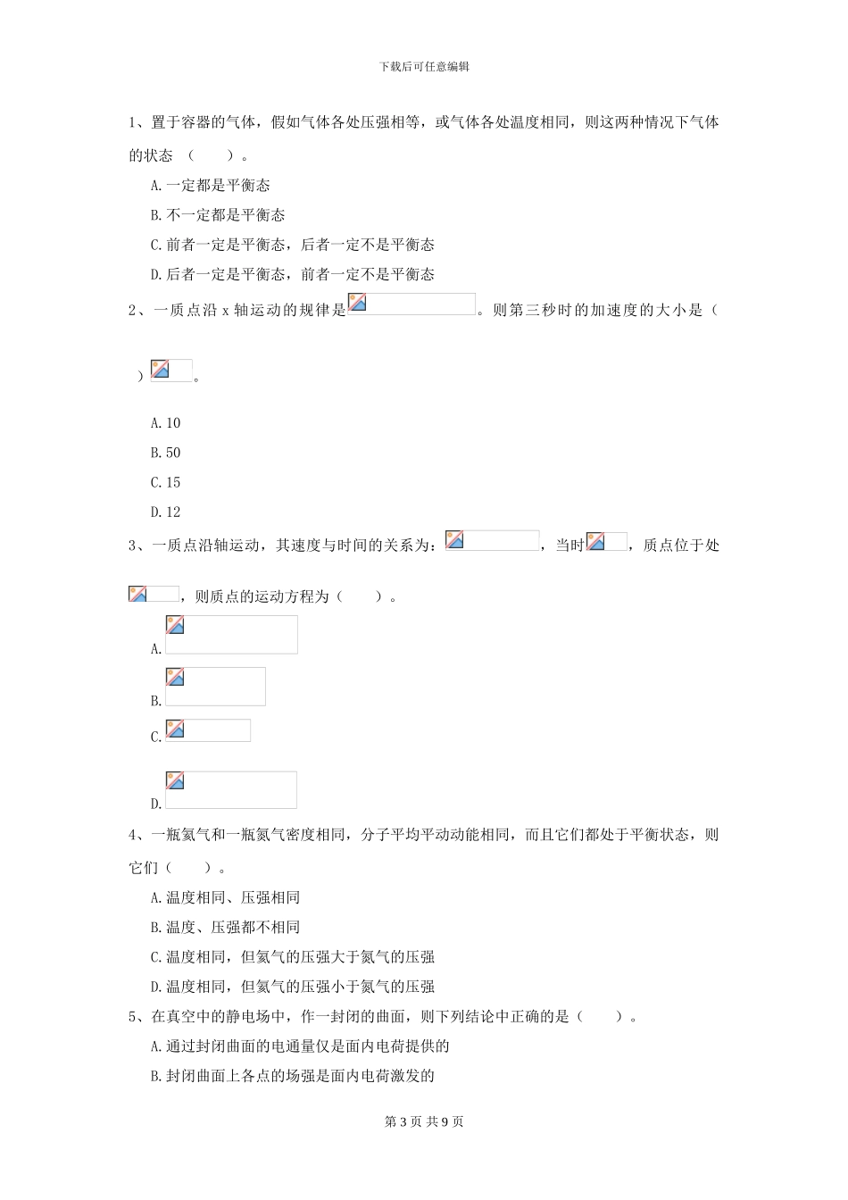 大学农业工程专业《大学物理》模拟考试试题A卷-附解析_第3页