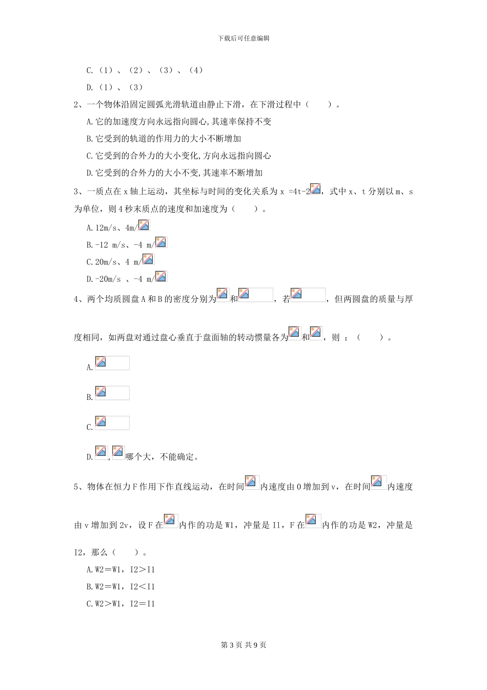 大学化学专业《大学物理》期中考试试卷D卷-附解析_第3页