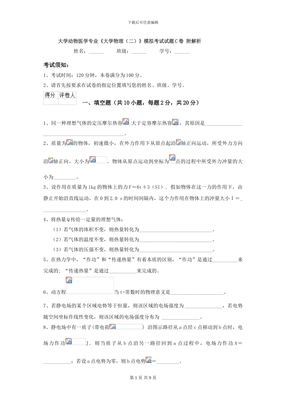 大学动物医学专业《大学物理》模拟考试试题C卷-附解析_第1页