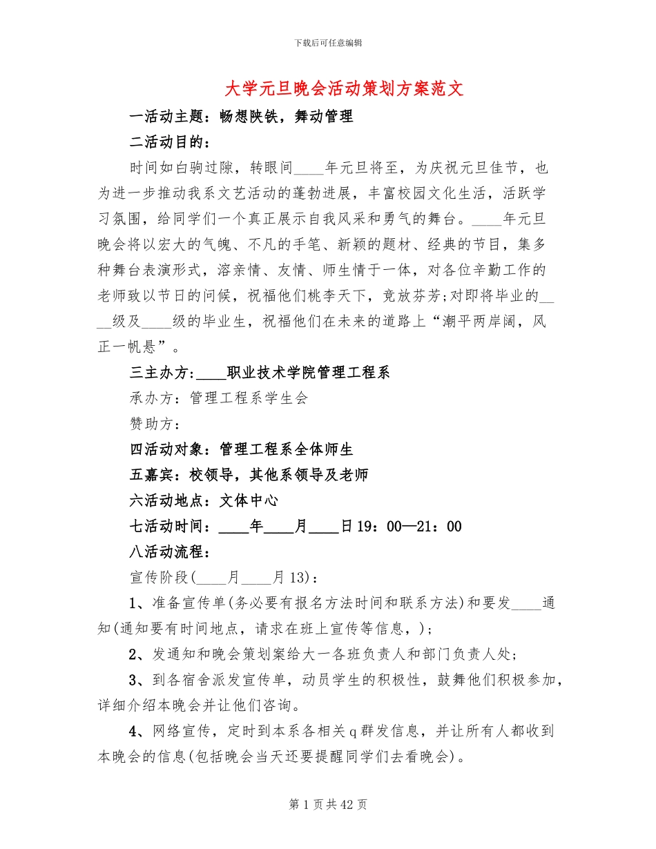 大学元旦晚会活动策划方案范文_第1页