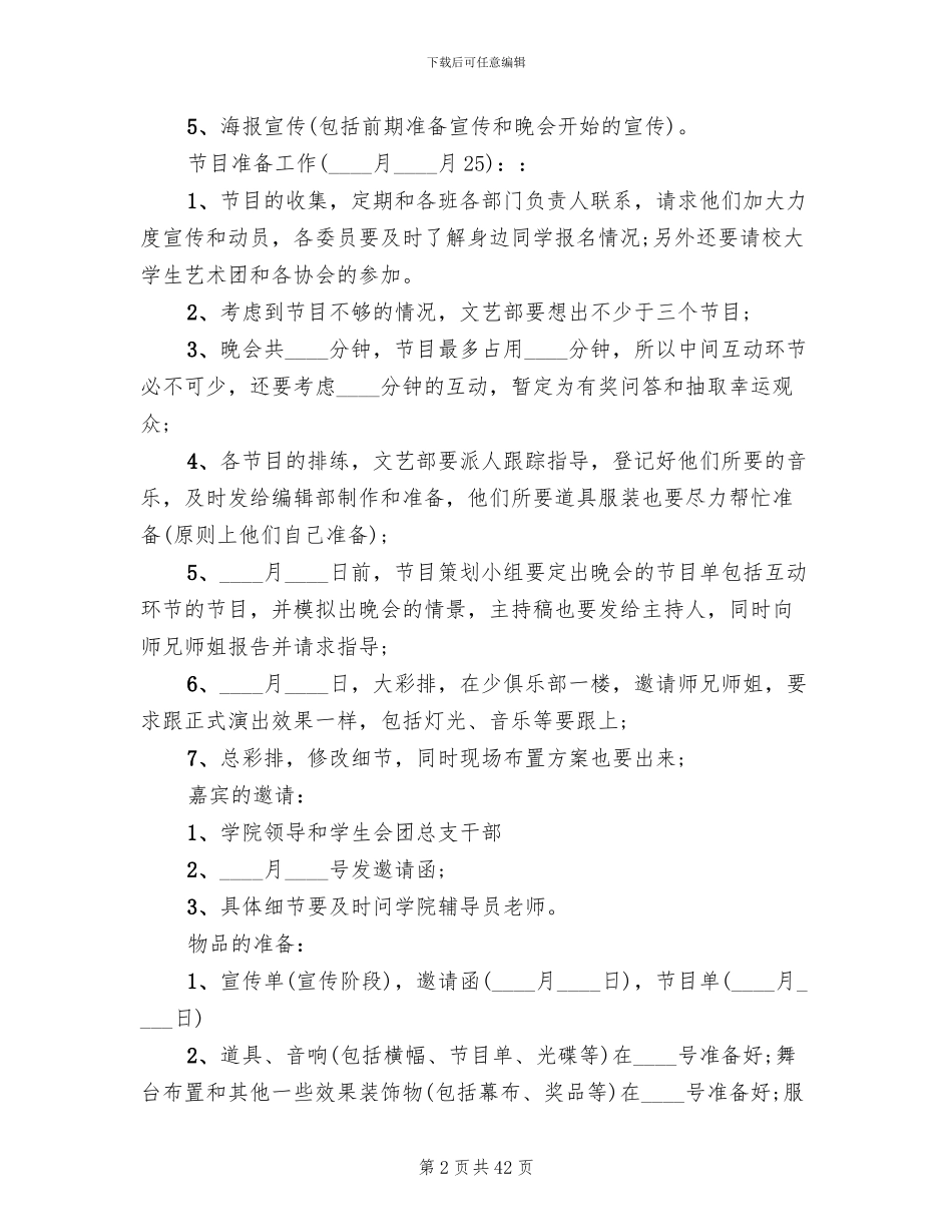 大学元旦晚会活动策划方案范文_第2页