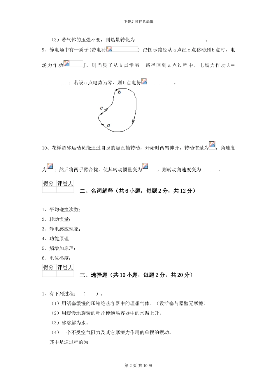 大学化工与制药专业《大学物理》模拟考试试卷C卷-附解析_第2页
