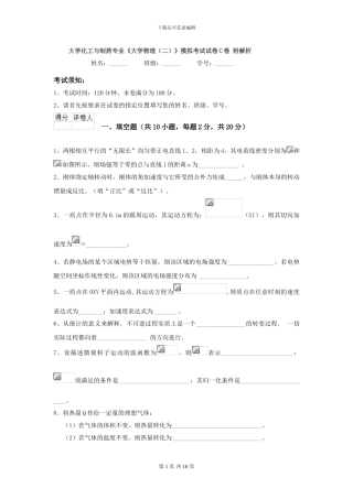 大学化工与制药专业《大学物理》模拟考试试卷C卷-附解析