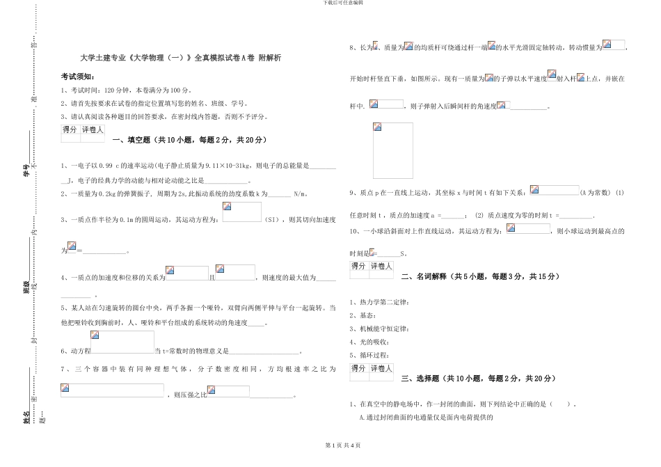 大学土建专业《大学物理》全真模拟试卷A卷-附解析_第1页