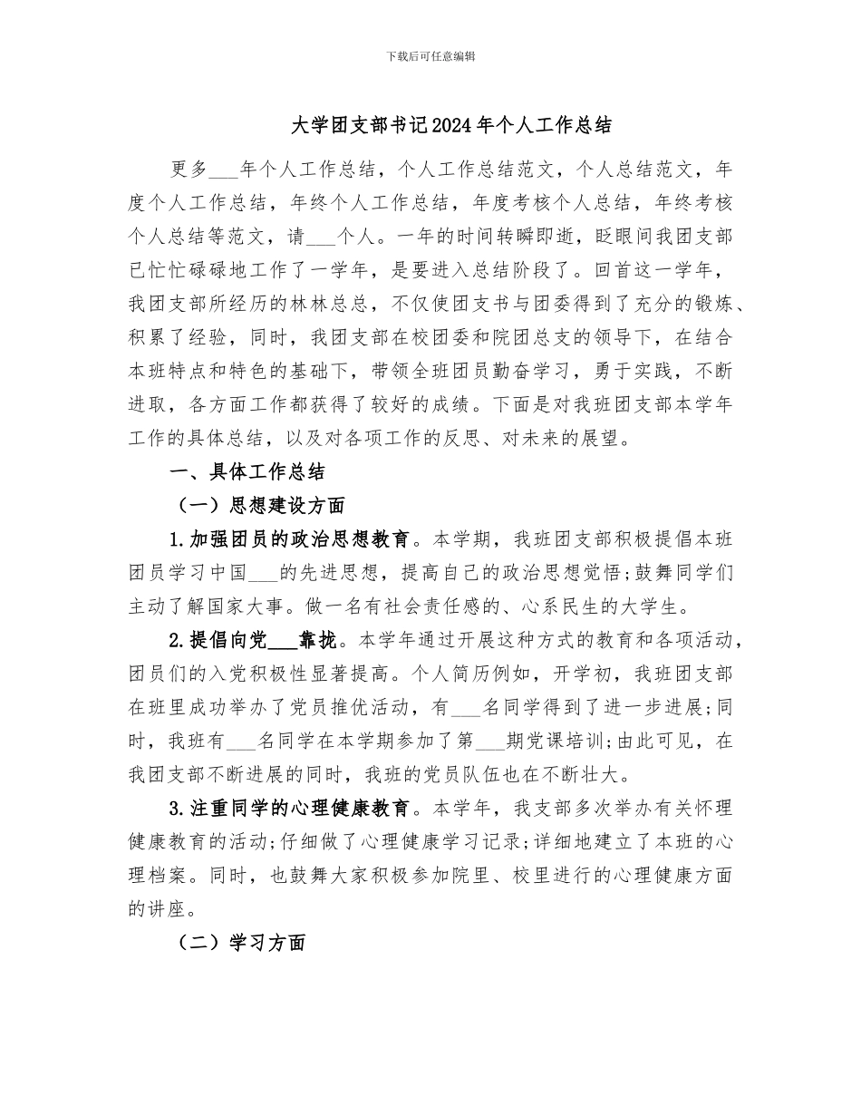大学团支部书记2024年个人工作总结_第1页