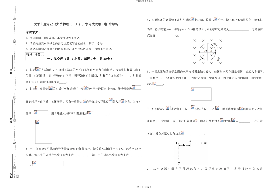 大学土建专业《大学物理》开学考试试卷B卷-附解析_第1页