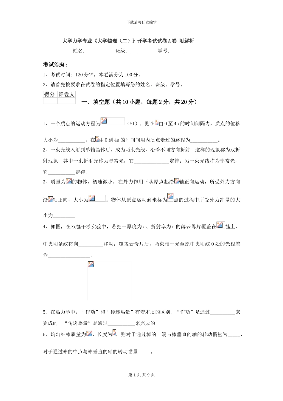 大学力学专业《大学物理》开学考试试卷A卷-附解析_第1页