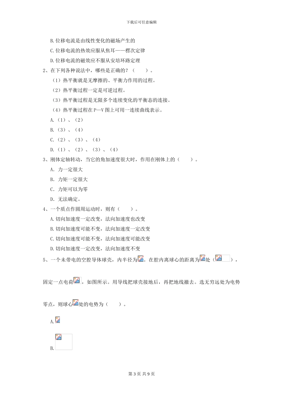 大学力学专业《大学物理》开学考试试卷A卷-附解析_第3页