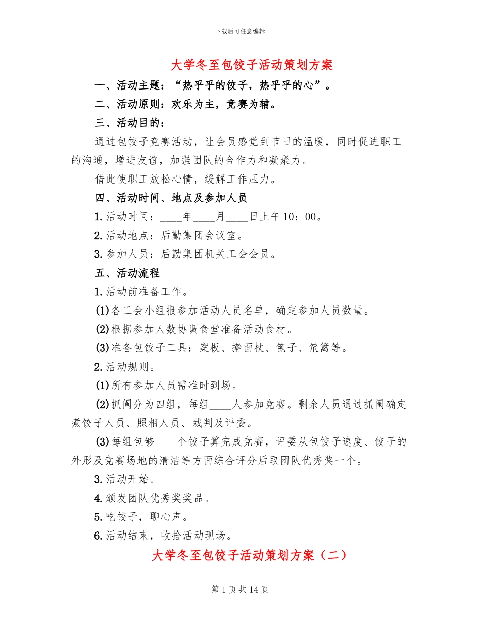 大学冬至包饺子活动策划方案_第1页