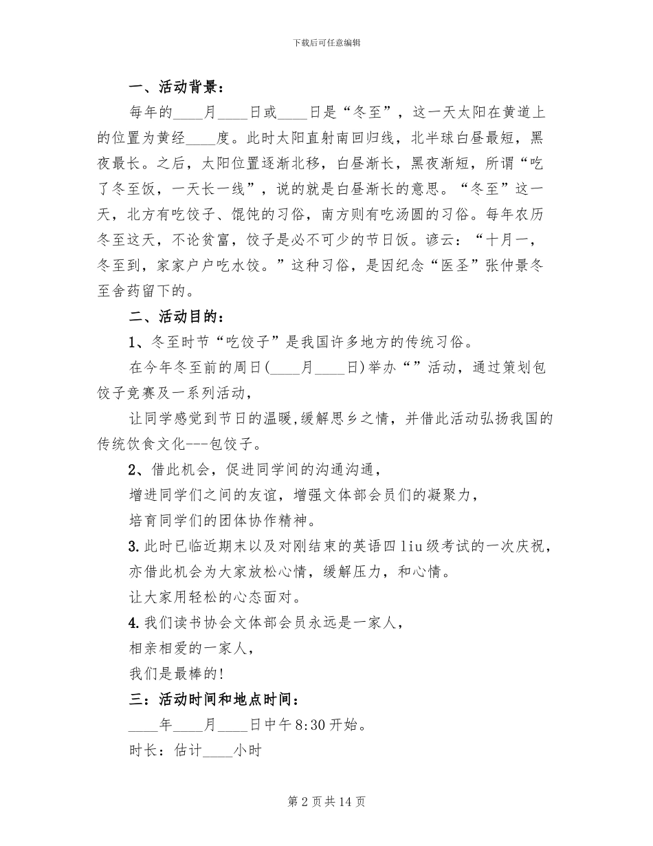 大学冬至包饺子活动策划方案_第2页