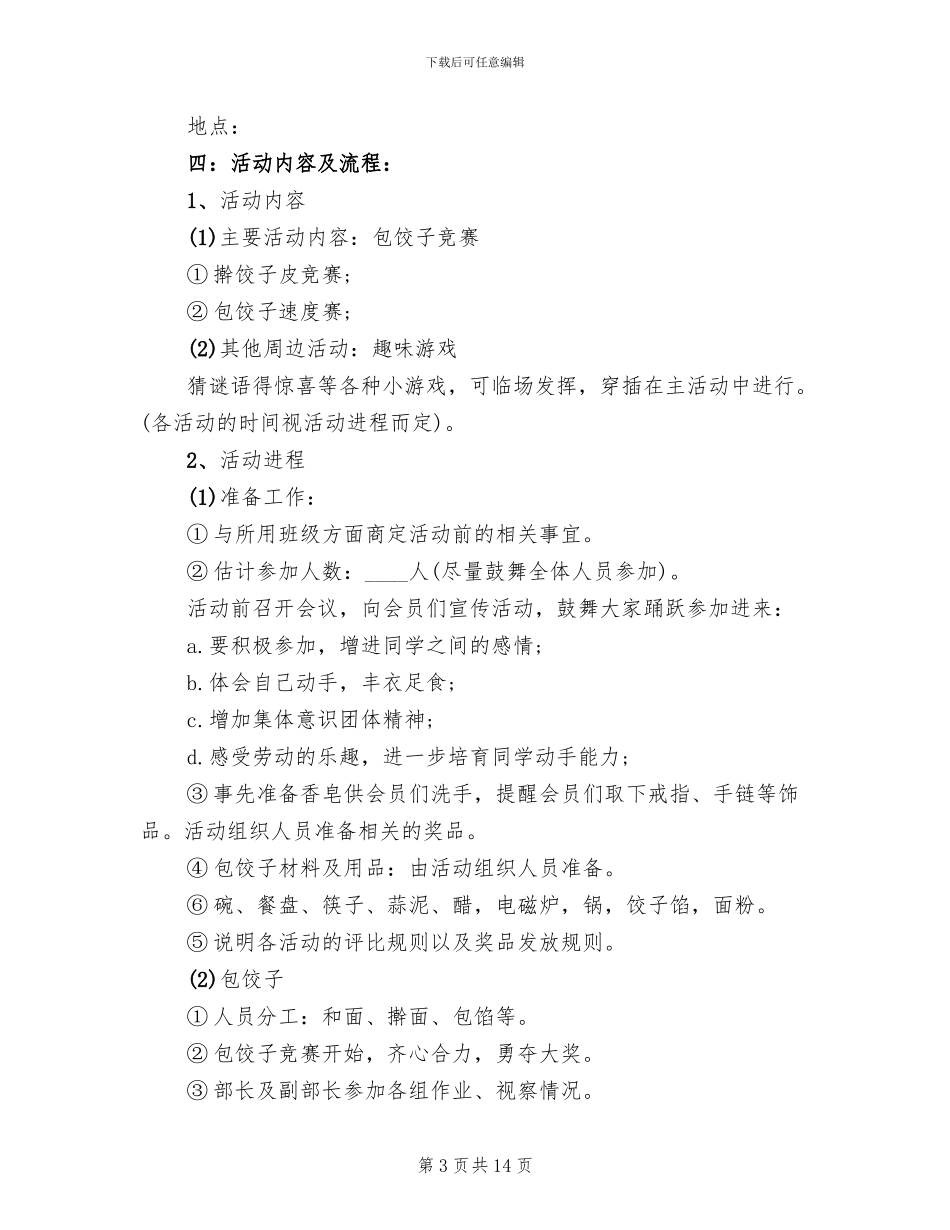 大学冬至包饺子活动策划方案_第3页