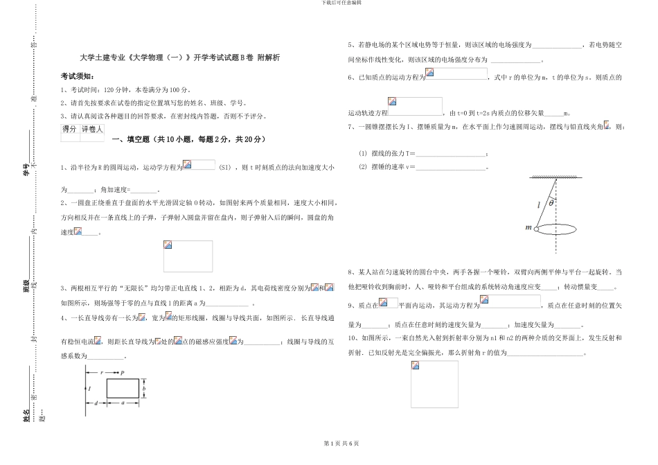 大学土建专业《大学物理》开学考试试题B卷-附解析_第1页