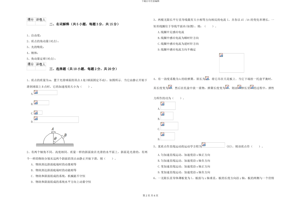 大学土建专业《大学物理》开学考试试题B卷-附解析_第2页