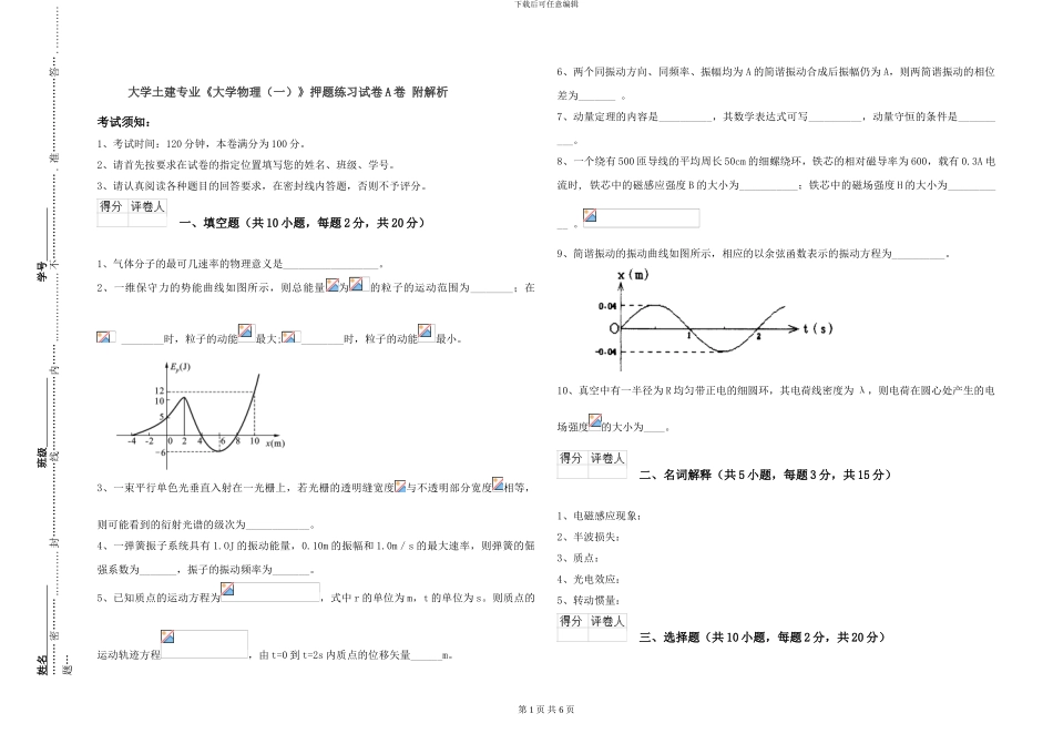 大学土建专业《大学物理》押题练习试卷A卷-附解析_第1页