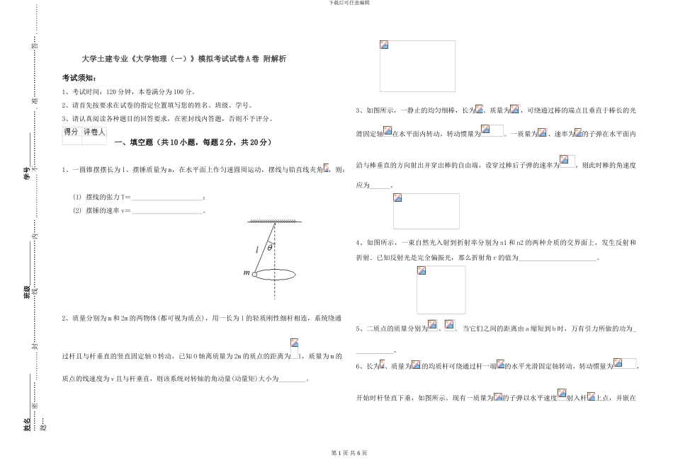 大学土建专业《大学物理》模拟考试试卷A卷-附解析_第1页