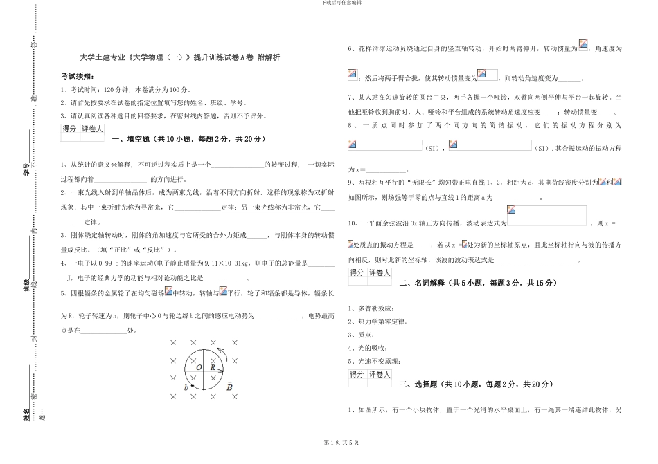 大学土建专业《大学物理》提升训练试卷A卷-附解析_第1页