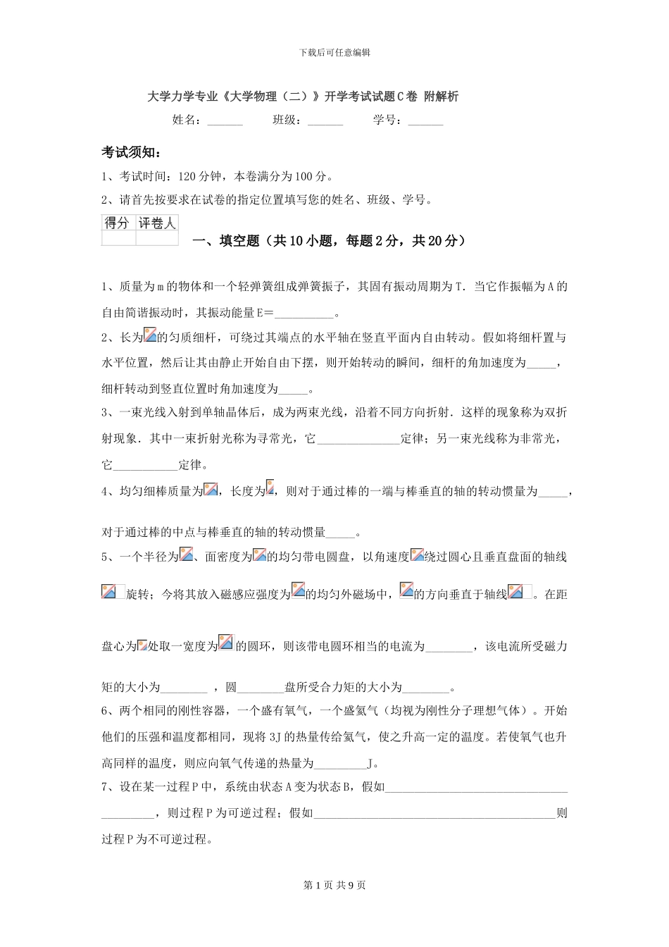 大学力学专业《大学物理》开学考试试题C卷-附解析_第1页