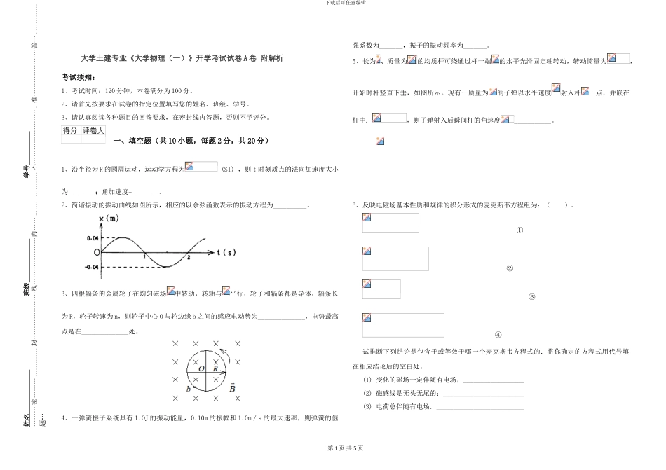 大学土建专业《大学物理》开学考试试卷A卷-附解析_第1页