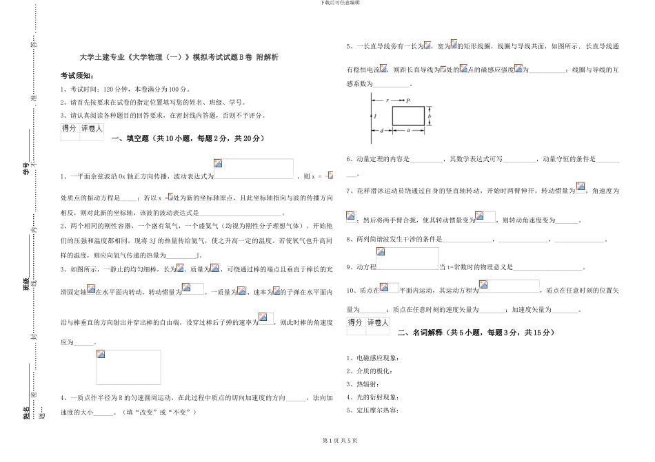 大学土建专业《大学物理》模拟考试试题B卷-附解析_第1页
