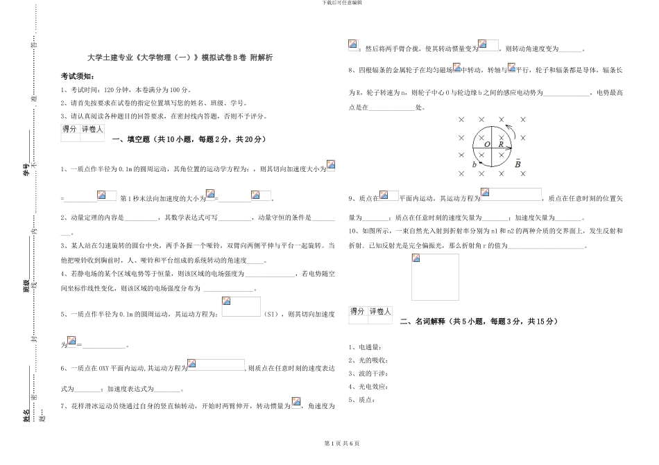大学土建专业《大学物理》模拟试卷B卷-附解析_第1页