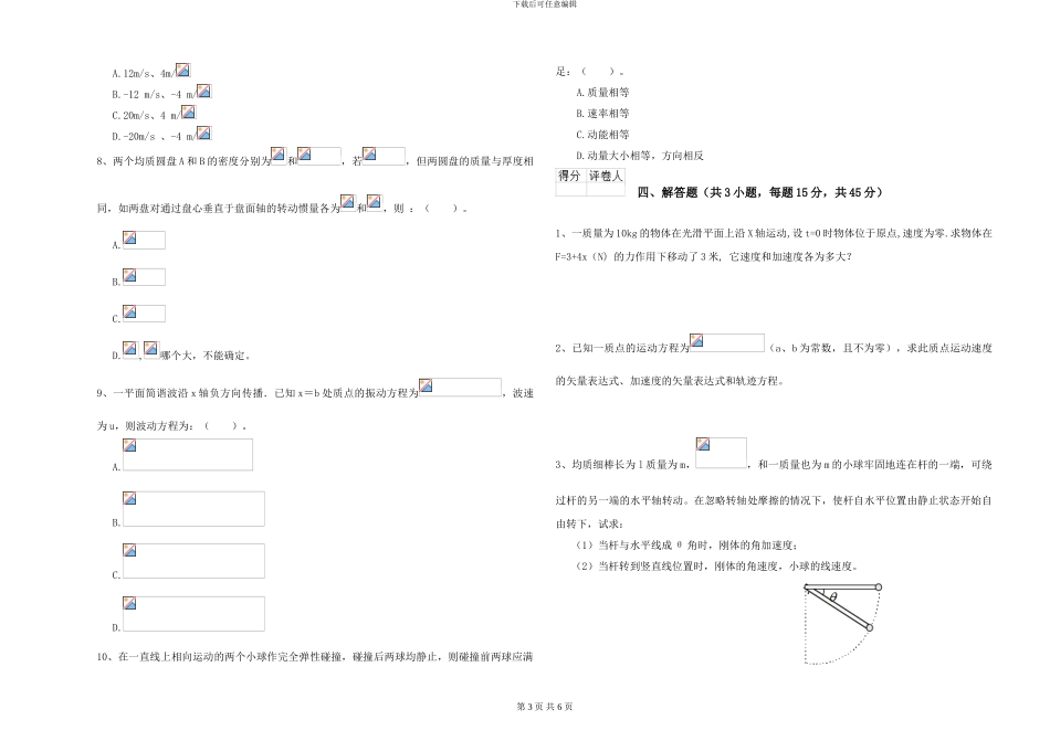 大学土建专业《大学物理》模拟试卷B卷-附解析_第3页