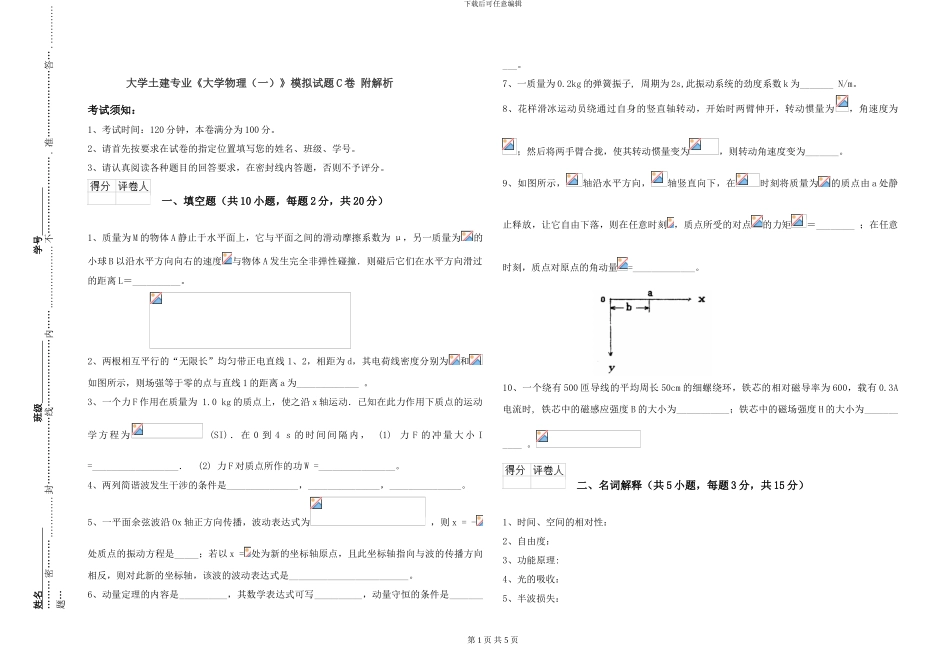 大学土建专业《大学物理》模拟试题C卷-附解析_第1页