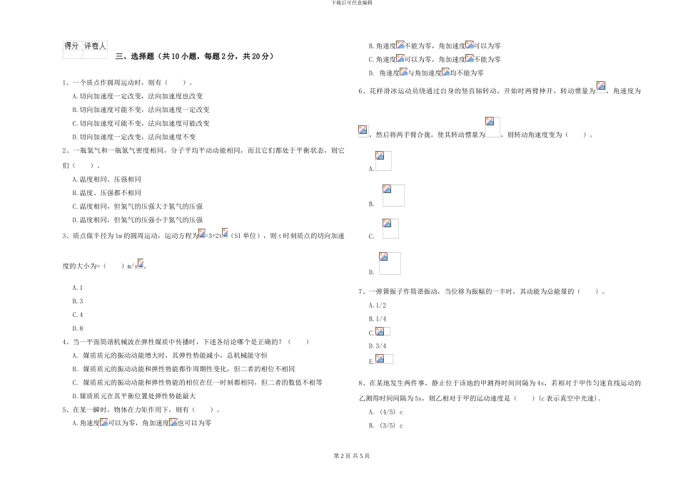 大学土建专业《大学物理》模拟试题C卷-附解析_第2页