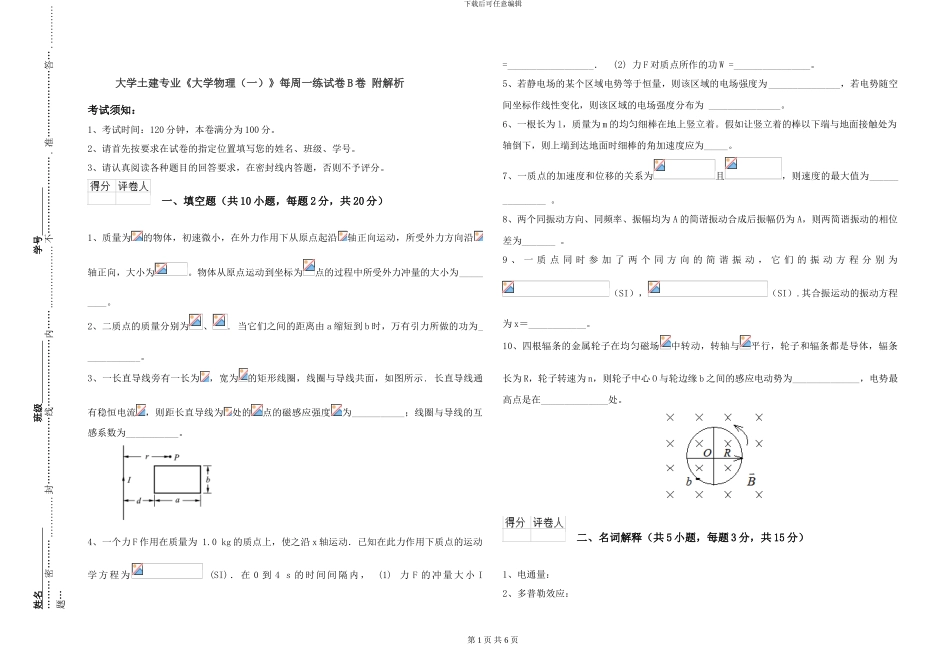 大学土建专业《大学物理》每周一练试卷B卷-附解析_第1页