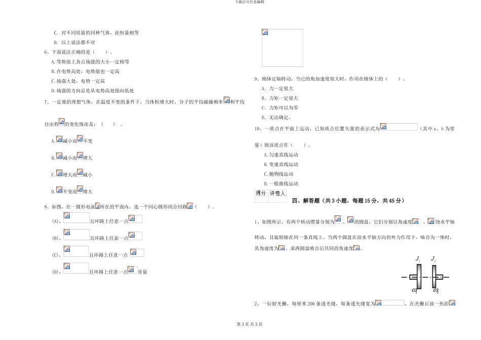 大学土建专业《大学物理》综合检测试卷A卷-附解析_第3页