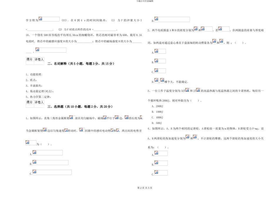 大学土建专业《大学物理》综合检测试卷B卷-附解析_第2页
