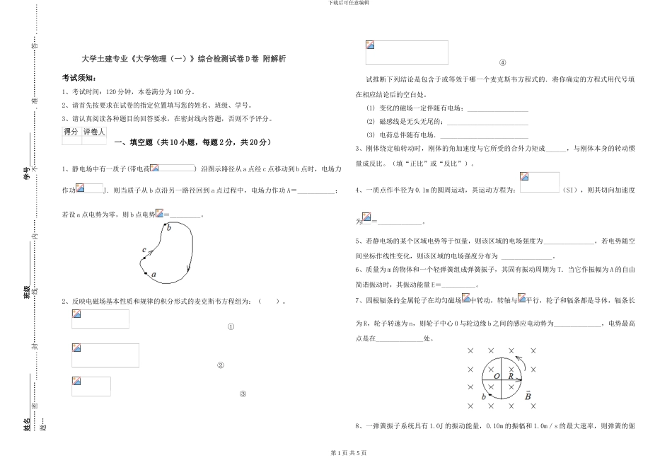 大学土建专业《大学物理》综合检测试卷D卷-附解析_第1页