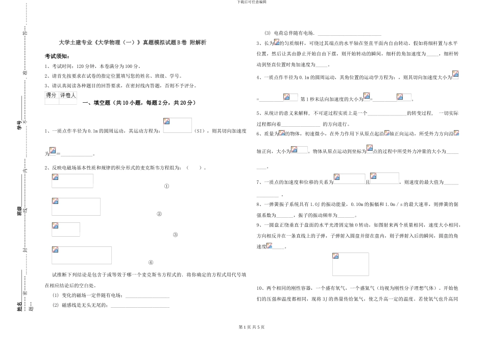 大学土建专业《大学物理》真题模拟试题B卷-附解析_第1页