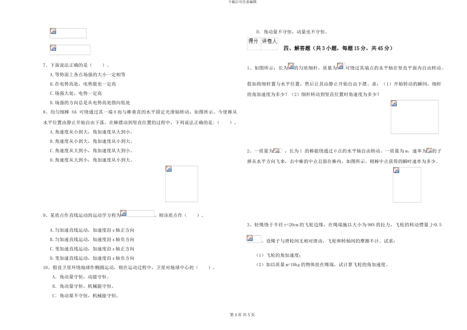 大学土建专业《大学物理》真题模拟试题B卷-附解析_第3页