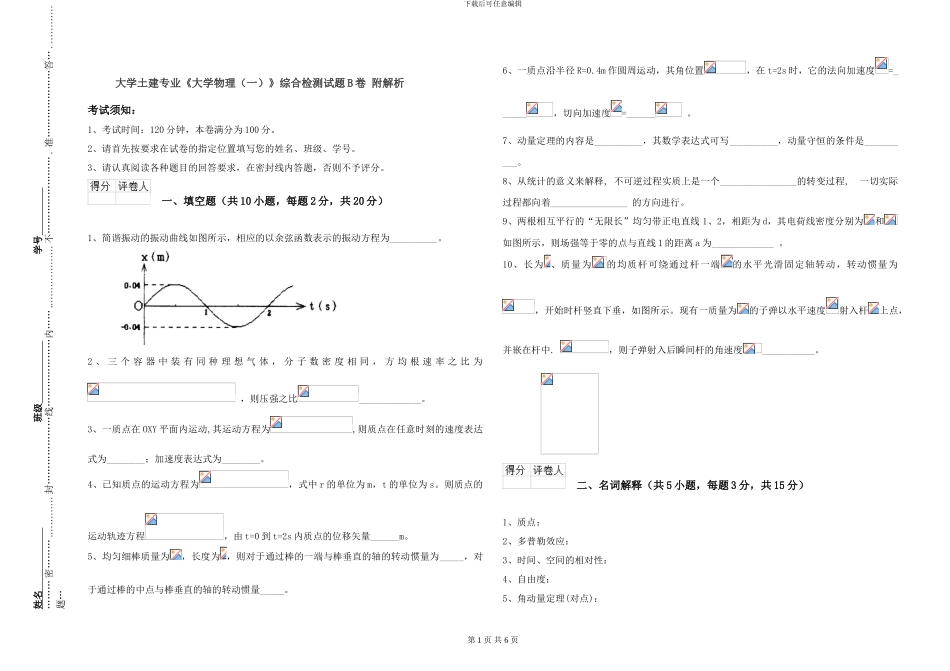 大学土建专业《大学物理》综合检测试题B卷-附解析_第1页