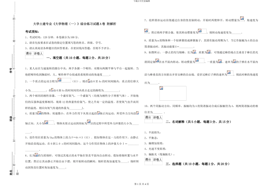 大学土建专业《大学物理》综合练习试题A卷-附解析_第1页