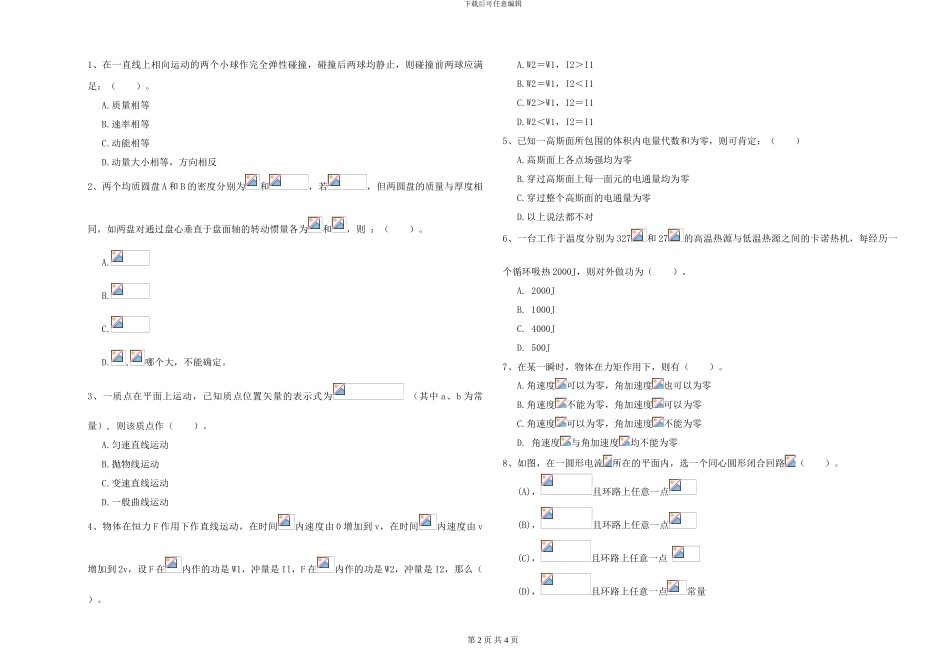 大学土建专业《大学物理》综合练习试题A卷-附解析_第2页