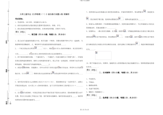 大学土建专业《大学物理》综合练习试题A卷-附解析