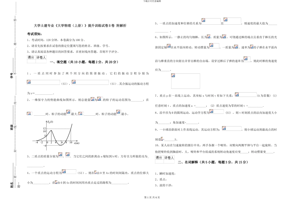 大学土建专业《大学物理》提升训练试卷B卷-附解析_第1页